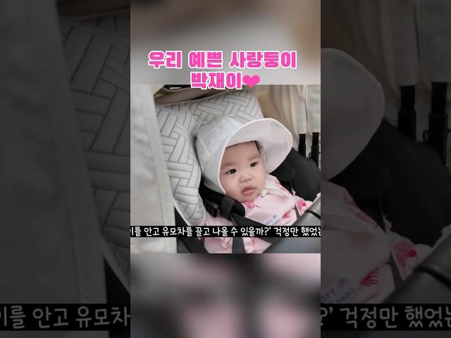 우리 예쁜 사랑둥이 박재이