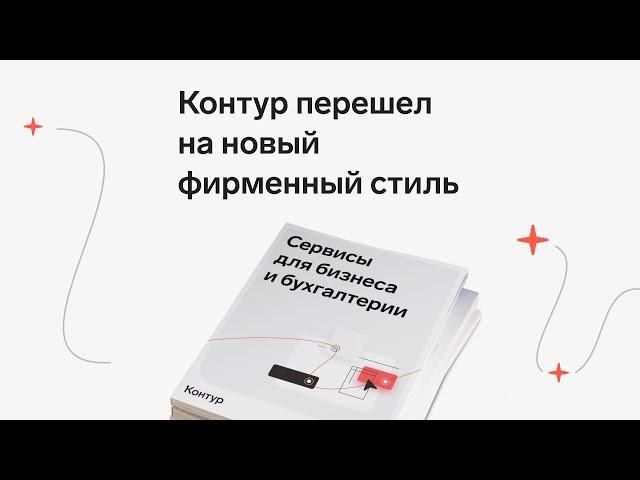 Контур перешел на новый фирменный стиль