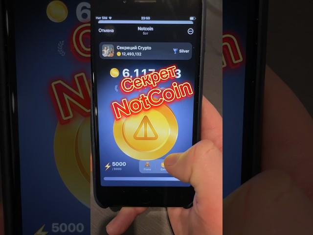 Секрет Notcoin #крипта #notcoin #airdrop