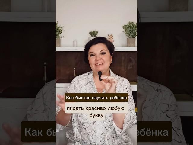 Как быстро научить ребенка писать красиво любую букву? 