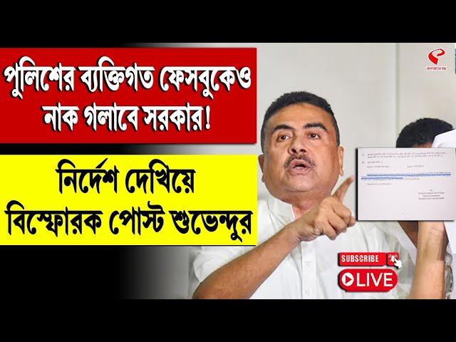 Suvendu Adhikari|পুলিশের ব্যক্তিগত ফেসবুকেও নাক গলাবে সরকার! নির্দেশ দেখিয়ে বিস্ফোরক পোস্ট শুভেন্দুর