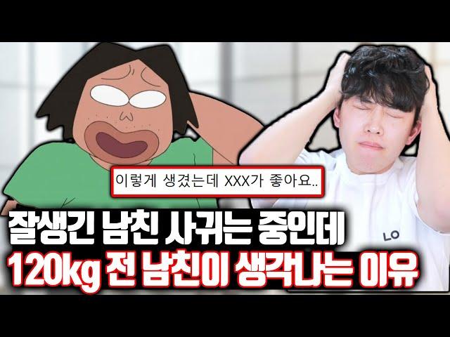 남친 두고 120kg 전 남친이 생각나는 이유ㄷㄷ