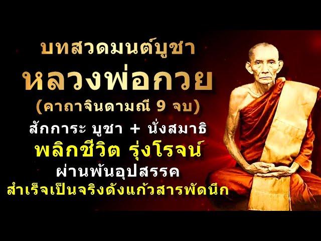 บทสวดมนต์บูชาหลวงพ่อกวย | พระคาถาจินดามณี 9 จบ | อานิสงส์แรง ดังแก้วสารพัดนึก | เตือนอย่าสวดเล่น