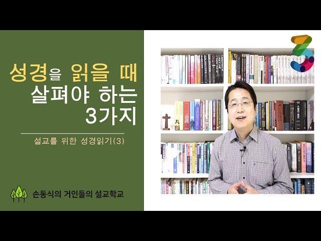 성경을 읽을 때 살펴야 할 3가지(설교자의 성경읽기3) | 손동식 박사(설교학)