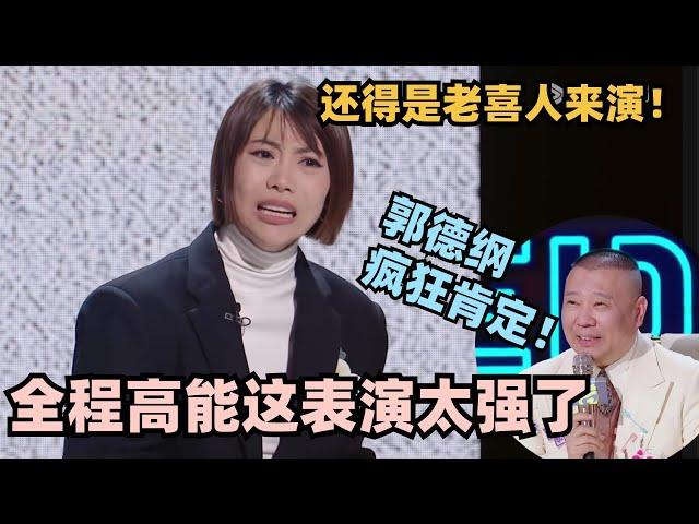 单排喜剧开篇高分！郭大宝爆笑演绎吐槽男友 全程高能郭德纲都笑翻了！ #单排喜剧大赛 #脱口秀 #德云社 #脱口秀和ta的朋友们 #德云斗笑社 #徐志胜 #阎鹤祥