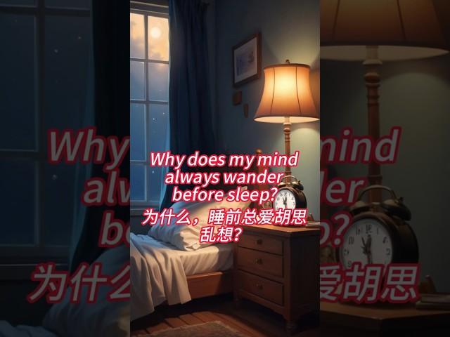 为什么，睡前总爱胡思乱想？Why does my mind always wander before sleep?#情绪管理#心理学#认知残留#心理疗愈#睡前思绪