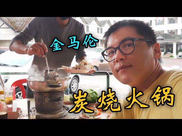 金馬倫有機蔬菜炭燒火鍋 Cameron Highlands Organic Steamboat