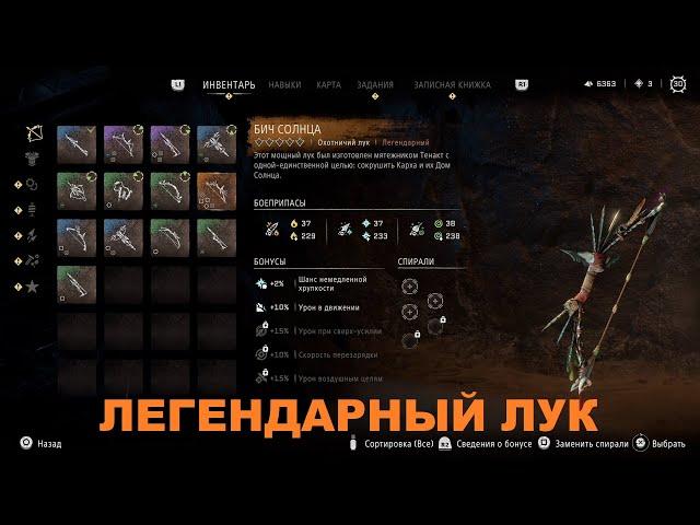 HORIZON ЗАПРЕТНЫЙ ЗАПАД ГАЙД КАК ПОЛУЧИТЬ ЛЕГЕНДАРНЫЙ ЛУК И ТРОФЕЙ ПОБЕДА НАД АЗЕРОЙ