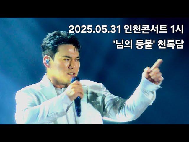 2025.05.31 인천콘서트 1시 "님의 등불' 천록담
