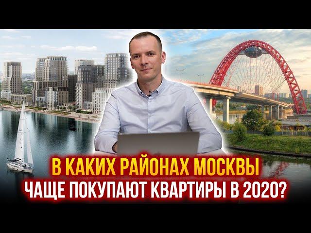 ЖИТЕЛИ МОСКВЫ ВЫБИРАЮТ ЭТИ РАЙОНЫ! ТОП 3 района по продажам новостроек. Где лучше жить Москве?