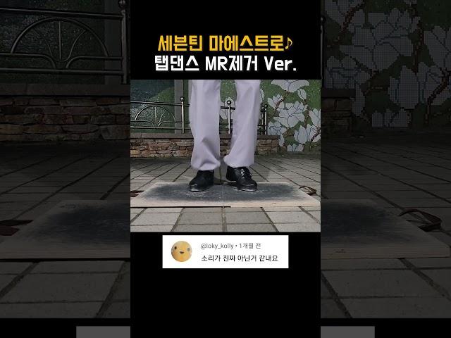 세븐틴 마에스트로 탭댄스 MR제거 [Seventeen Maestro Tapdance]