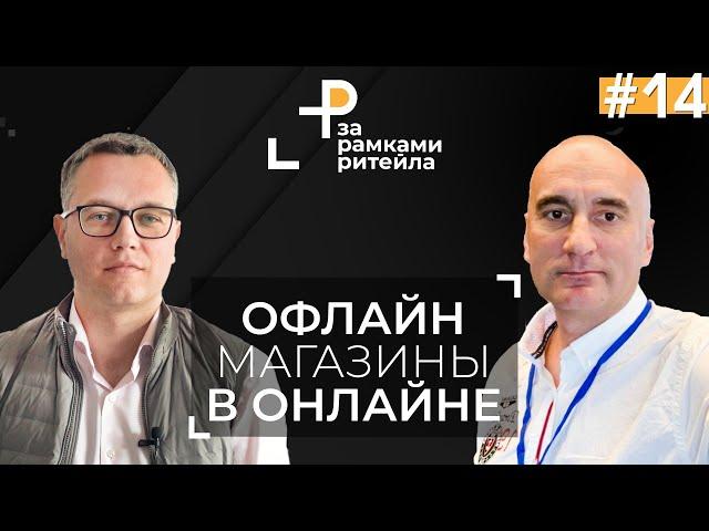 БУДЕТ ЛИ дальше ОФЛАЙН магазин существовать в ОНЛАЙН? | Игорь Степанов и Андрей Жук