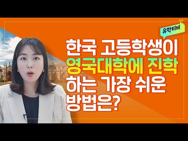 헷갈리는 영국 고등학교 과정, 한국 학생들에게 가장 쉬운 영국대학진학방법은? (A-Level, 파운데이션)