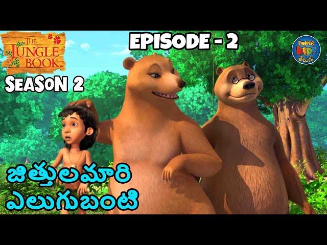 జంగిల్ బుక్ - తెలుగు SEASON 2 Episode 2 - జిత్తులమారి ఎలుగుబంటి | FULL EPISODE | తెలుగులో మోగ్లీ కథ