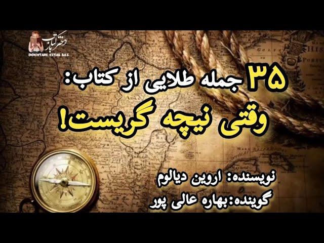 ۳۵ جمله طلایی ازکتاب وقتی نیچه گریستنویسنده اروین دیالوم گوینده بهاره عالی پور #نیچه #اروین_یالوم