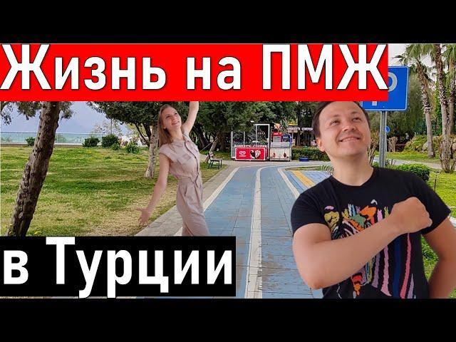 Русские в Турции на ПМЖ. Жизнь в Анталии (2021)