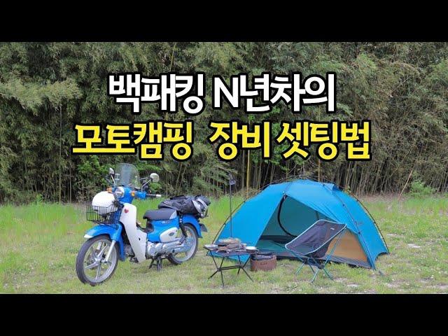 백패킹 N년차가 추천하는 가성비좋은 모토캠핑 장비 구성, 슈퍼커브로 모캠각?! (Feat. Pausshop)