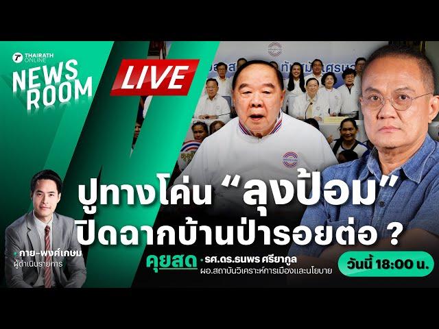 Live : พลังประชารัฐสะเทือน เกมยาวปูทางกำจัด “บิ๊กป้อม” | THAIRATH NEWSROOM 27 พ.ย. 67