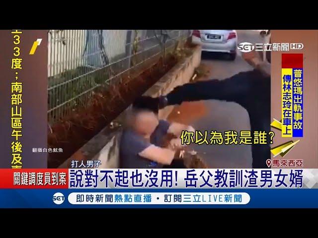 不要命竟敢打我女兒！岳父當街揍家暴女婿 自知理虧不敢還手｜記者 林芳穎｜【國際大現場】20181026｜三立新聞台