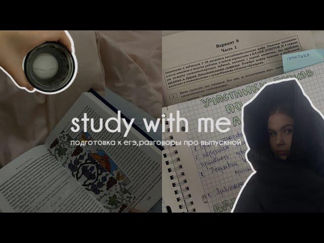 study with me:готовлюсь к ЕГЭ 2023