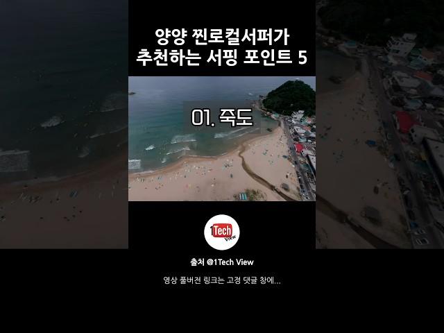 대한민국 서퍼들의 성지 양양 죽도 해변