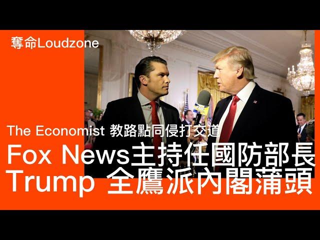 奪命Loudzone III : 國防部長國家安全顧問軍隊出身 駐聯合國大使親台灣 馬斯克主理政府效率改革 習近平借錢珠海殺人事件排查全國四無人士 政府財政緊絀李家超改用片區開發模式 迫發展商做基建