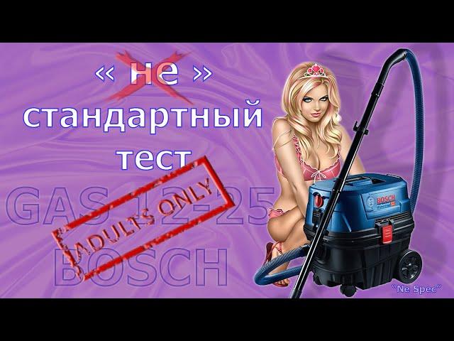 Тест -  профессиональный пылесос BOSCH GAS 12-25 PL в бытовых условиях. Пылесосим машину