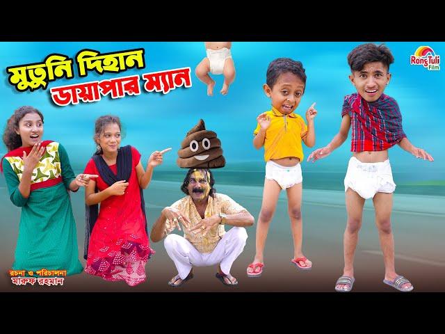 মুতুনি দিহান ডায়াপার ম্যান | mutuni dihan diaper man | bengali fairy tales | bihar | dihan |