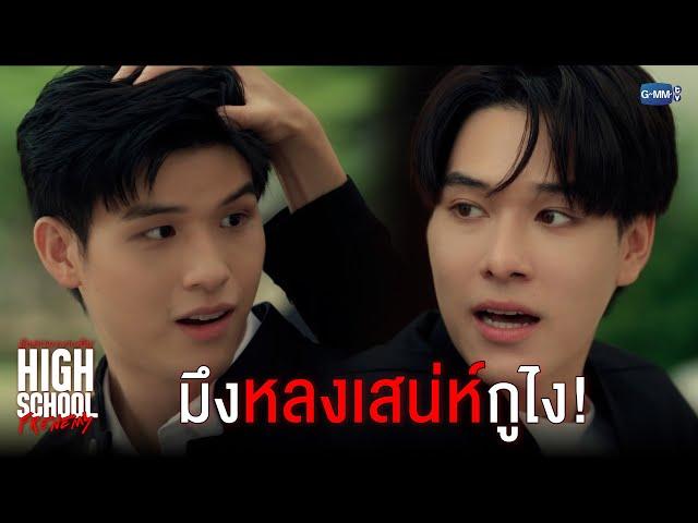 มึงหลงเสน่ห์กูไง! | High School Frenemy มิตรภาพคราบศัตรู