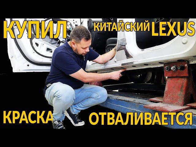 КУПИЛ КИТАЙСКИЙ LEXUS, а у него КРАСКА ОТВАЛИВАЕТСЯ