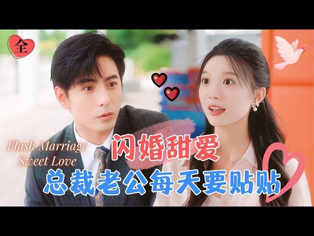 Flash Marriage Sweet Love: My CEO Husband Pretends to Be Pitiful Around Me | Li Hao × Peng Yao