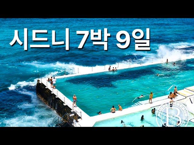 호주 시드니 7박 9일 여행코스 경비 총정리