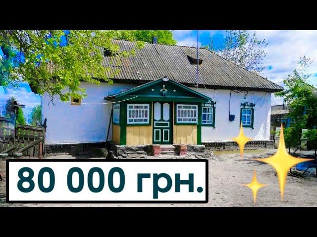 80 000 грн за БУДИНОК В СЕЛІ З РОБОТОЮ  ГАЗ! всі зручності! румтур, огляд гарної хати на продаж