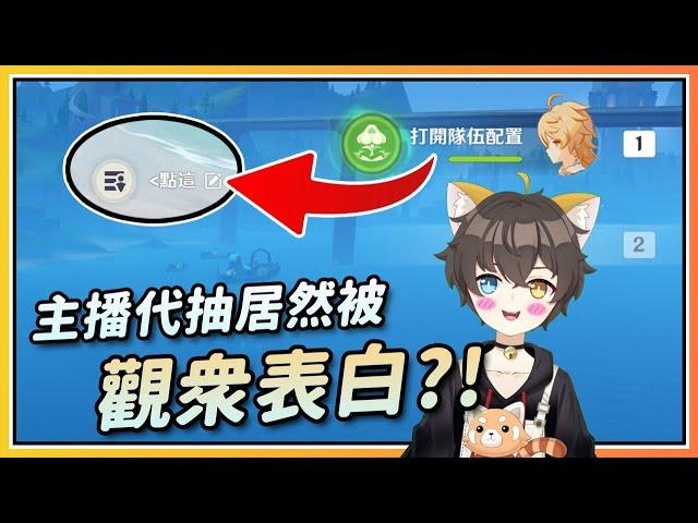 【原神】主播代抽居然还能被撩(表白)？最害羞的一集！希诺宁代抽直播精华