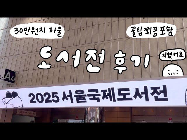 2025 서울국제도서전 후기️‍ 30만원 쓰고 땅그지가 되었어요