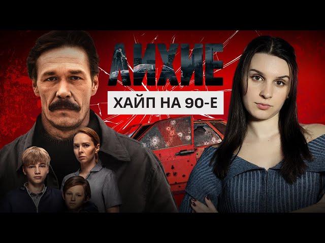 Очередной провал? Обзор сериала ЛИХИЕ | Юрий Быков и мода на 90-е