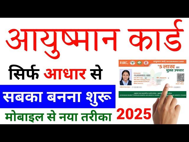 new ayushman card kaise banaye 2025 | ayushman card apply online | ayushman card kaise banaye online