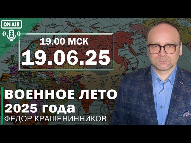 Военное лето 2025 года I Фёдор Крашенинников ON AIR