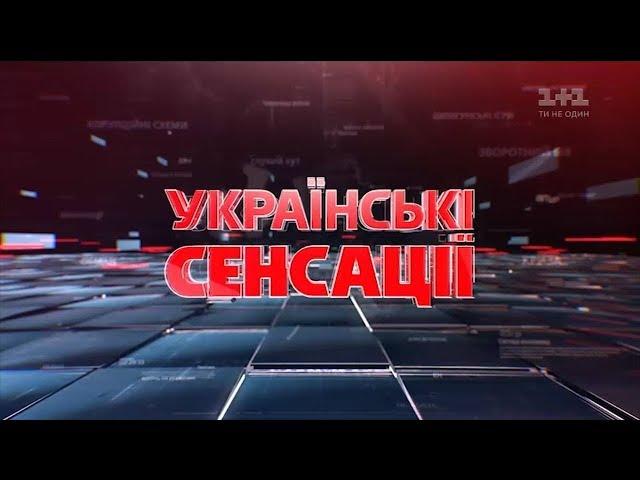 Українські сенсації. Президент. Що далі