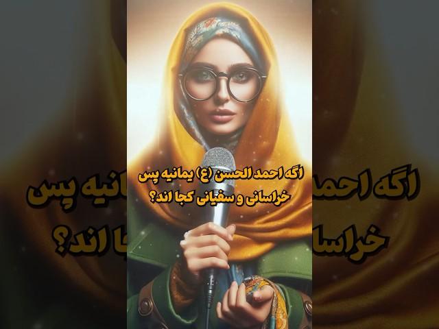 اگر #احمد_الحسن یمانی است، خراسانی و سفیانی کجایند؟ مگر قیام یمانی و سفیانی و خراسانی همزمان نیست؟