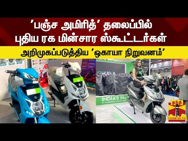 'பஞ்ச அமிரித்' தலைப்பில் புதிய ரக மின்சார ஸ்கூட்டர்கள் - அறிமுகப்படுத்திய ஒகாயா நிறுவனம்