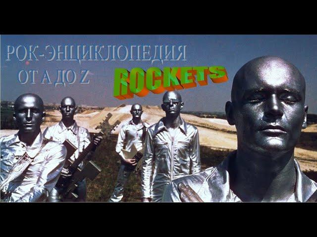 Рок-энциклопедия. Rockets. История группы