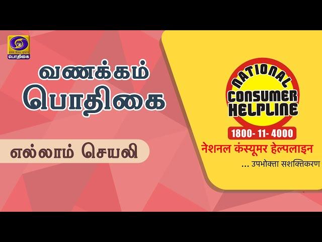 Vanakkam Podhigai | Ellam Seyali | National Consumer Helpline - App | 21 - 10 - 2021