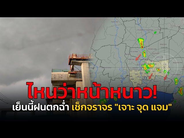 ไหนว่าหน้าหนาว! เย็นนี้ฝนตกฉ่ำ เช็กจราจร กับ เจาะ จุด แจม : 1 พฤศจิกายน 2567