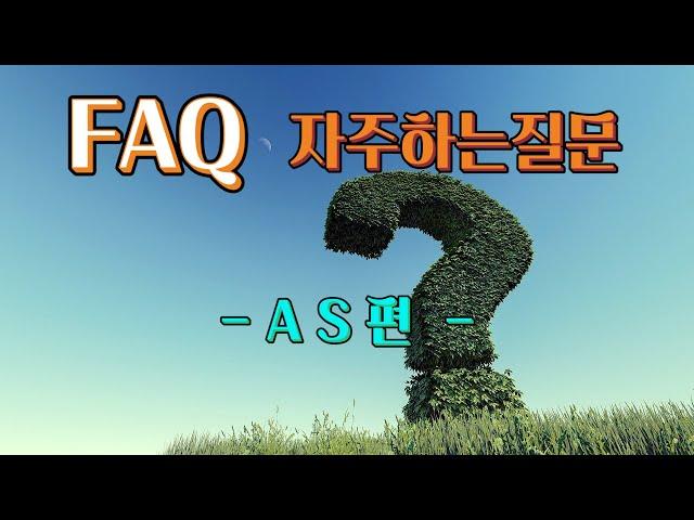 노넘시스템 FAQ - 자주하는질문 - AS편