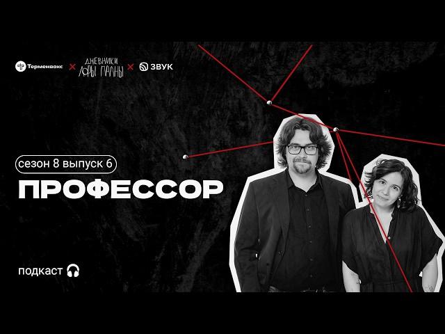 Профессор: холодная война, печеньки Госдепа и постапокалипсис // Подкаст «Дневники Лоры Палны»