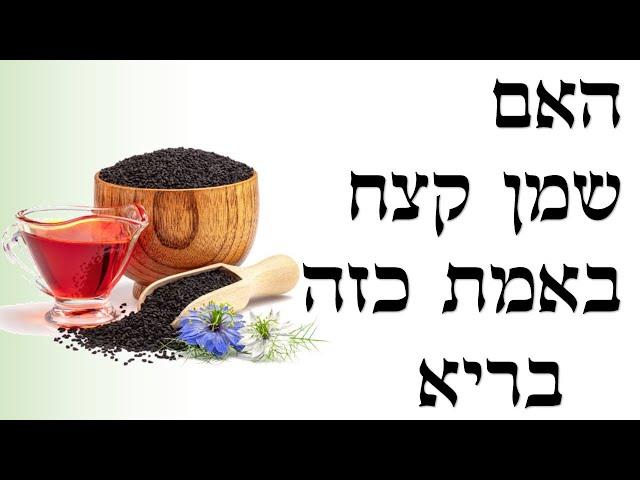 כלמה שצריך לדעת על שמן קצח / כמון שחור    | שי חורש נטורופת | תוספי תזונה וצמחי מרפא 