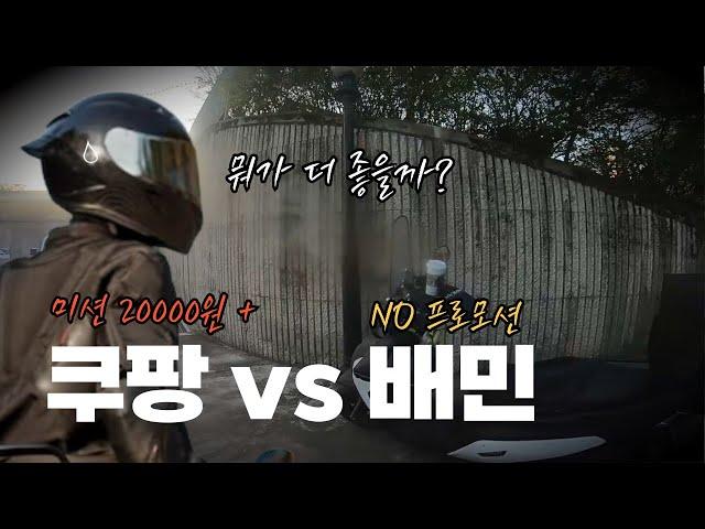 쿠팡 미션 vs 배민 ..수입을 비교해 봤습니다. 나 같으면......