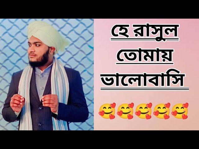 হে রাসুল তোমায় ভালোবাসি | super hit gojol 2024 |mahbub Alam Razvi gojol