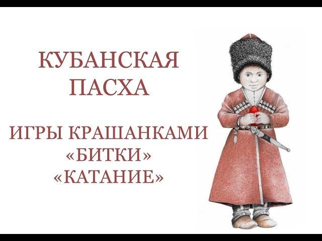 КУБАНСКАЯ ПАСХА ИГРЫ КРАШАНКАМИ БИТКИ И КАТАНИЕ